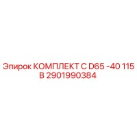 2901990384 КОМПЛЕКТ C D65 -40 115В Epiroc