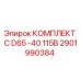 Оригинальный комплект Epiroc 2901990384 C D65 -40 115В