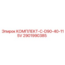 2901990385 КОМПЛЕКТ-C-D90-40-115V Epiroc