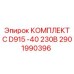 Оригинальный комплект Epiroc 2901990396 для буровой машины D915