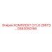 GS63050166 КОМПЛЕКТ C FLG 286TS Эпирок