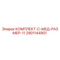 2901144901 КОМПЛЕКТ-C-МЕД-РАЗМЕР-11 Epiroc
