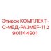 Оригинальный комплект C-мед-размер-11 для буровых установок Epiroc