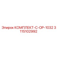 3115102992 КОМПЛЕКТ-C-OP-1032 Epiroc