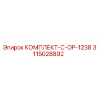 3115028892 КОМПЛЕКТ-C-OP-1238 Epiroc