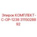 Комплект для пневмосистем буровых станков Epiroc артикул 3115028892