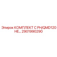 2901990290 КОМПЛЕКТ C PH/QMD120 HE - Epiroc