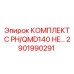 Оригинальный комплект Epiroc артикул 2901990291 для моделей QMD140