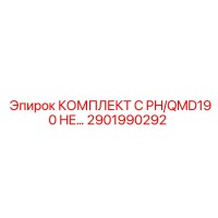 2901990292 КОМПЛЕКТ C PH/QMD190 HE - Epiroc