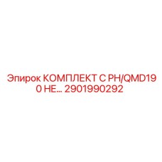 Оригинальный комплект Epiroc артикул 2901990292 для серии QMD190