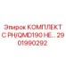 Оригинальный комплект Epiroc артикул 2901990292 для серии QMD190