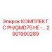 Оригинальный комплект Epiroc артикул 2901990289 для серии QMD75