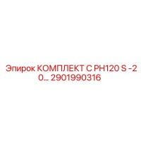 2901990316 КОМПЛЕКТ C PH120 S -20… Epiroc