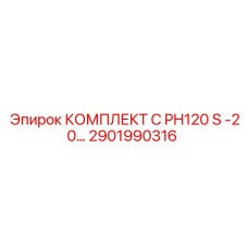 Комплект для бурового станка PH120 S арт.2901990316 Epiroc