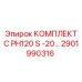 Комплект для бурового станка PH120 S арт.2901990316 Epiroc