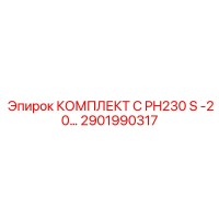 2901990317 КОМПЛЕКТ C PH230 S -20… Epiroc