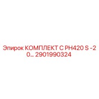 2901990324 КОМПЛЕКТ C PH420 S -20… Epiroc