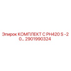 Фото оригинального комплекта C PH420 S -20… артикул 2901990324 производитель Epiroc