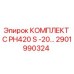 Фото оригинального комплекта C PH420 S -20… артикул 2901990324 производитель Epiroc