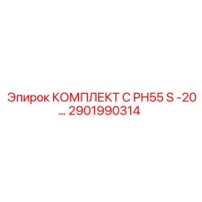 Ремонтный комплект C PH55 S артикул 2901990314 для буровых станков Epiroc