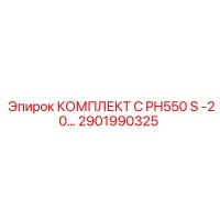 2901990325 КОМПЛЕКТ C PH550 S -20… Epiroc