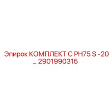 2901990315 КОМПЛЕКТ C PH75 S -20… Epiroc