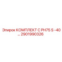 2901990326 КОМПЛЕКТ C PH75 S -40… Epiroc