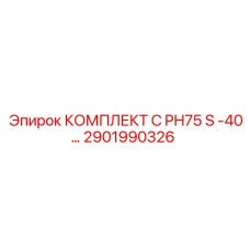 2901990326 КОМПЛЕКТ C PH75 S -40… Epiroc