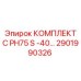 Комплект для арктических условий PH75 S арт. 2901990326 Epiroc