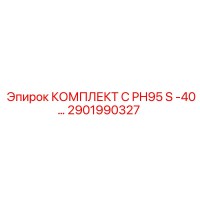 2901990327 КОМПЛЕКТ C PH95 S -40… Epiroc