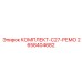 Оригинальный ремкомплект Epiroc 2658404682 для двигателей буровых установок