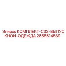 Выпускной комплект для буровых станков Epiroc артикул 2658514589