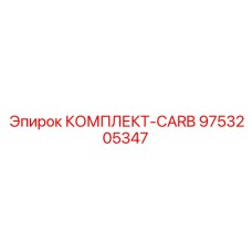 9753205347 КОМПЛЕКТ-CARB Epiroc
