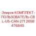 Интерфейсный кабельный набор артикул 2658476845