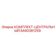 8440381259 КОМПЛЕКТ ЦЕНТРАЛЬНЫЙ Epiroc