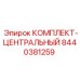 8440381259 КОМПЛЕКТ ЦЕНТРАЛЬНЫЙ Epiroc