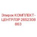 Оригинальный комплект-центрлзр 2652308863 производителя Epiroc