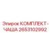 Узел крепления штанги Epiroc артикул 2653102992