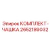 Комплект крепежных чашек Epiroc артикул 2652189032
