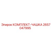 2657047995 КОМПЛЕКТ-ЧАШКА Epiroc