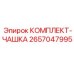 Комплект чашек 2657047995 для бурового оборудования Epiroc