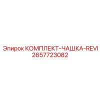 2657723082 КОМПЛЕКТ-ЧАШКА-REVI Epiroc