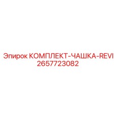 Оригинальный комплект чашек для гидросистем Epiroc