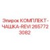 Оригинальный комплект чашек для гидросистем Epiroc