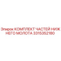 3315352180 КОМПЛЕКТ ЧАСТЕЙ НИЖНЕГО МОЛОТА Epiroc