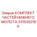 3315352180 КОМПЛЕКТ ЧАСТЕЙ НИЖНЕГО МОЛОТА Epiroc