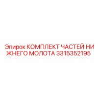 3315352195 КОМПЛЕКТ ЧАСТЕЙ НИЖНЕГО МОЛОТА Epiroc