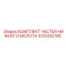 3315352195 КОМПЛЕКТ ЧАСТЕЙ НИЖНЕГО МОЛОТА Epiroc