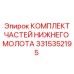 3315352195 КОМПЛЕКТ ЧАСТЕЙ НИЖНЕГО МОЛОТА Epiroc