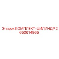 2650614965 КОМПЛЕКТ-ЦИЛИНДР Epiroc